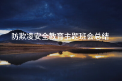 防平安教育从题班